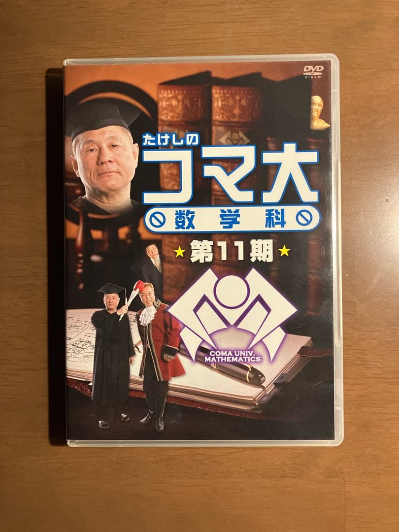 たけしのコマ大数学科 第11期 DVD-BOX〈2枚組〉