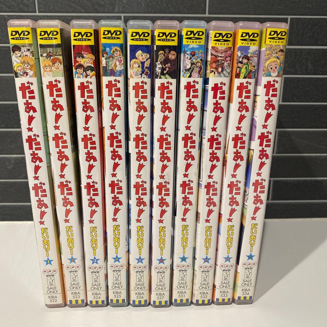 だぁ！だぁ！だぁ！だいありー　DVD 10巻