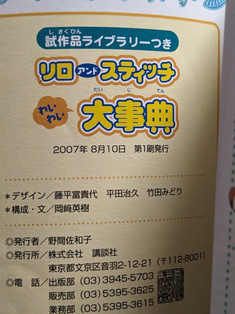 リロアンドスティッチわいわい大事典 : 試作品ライブラリーつき