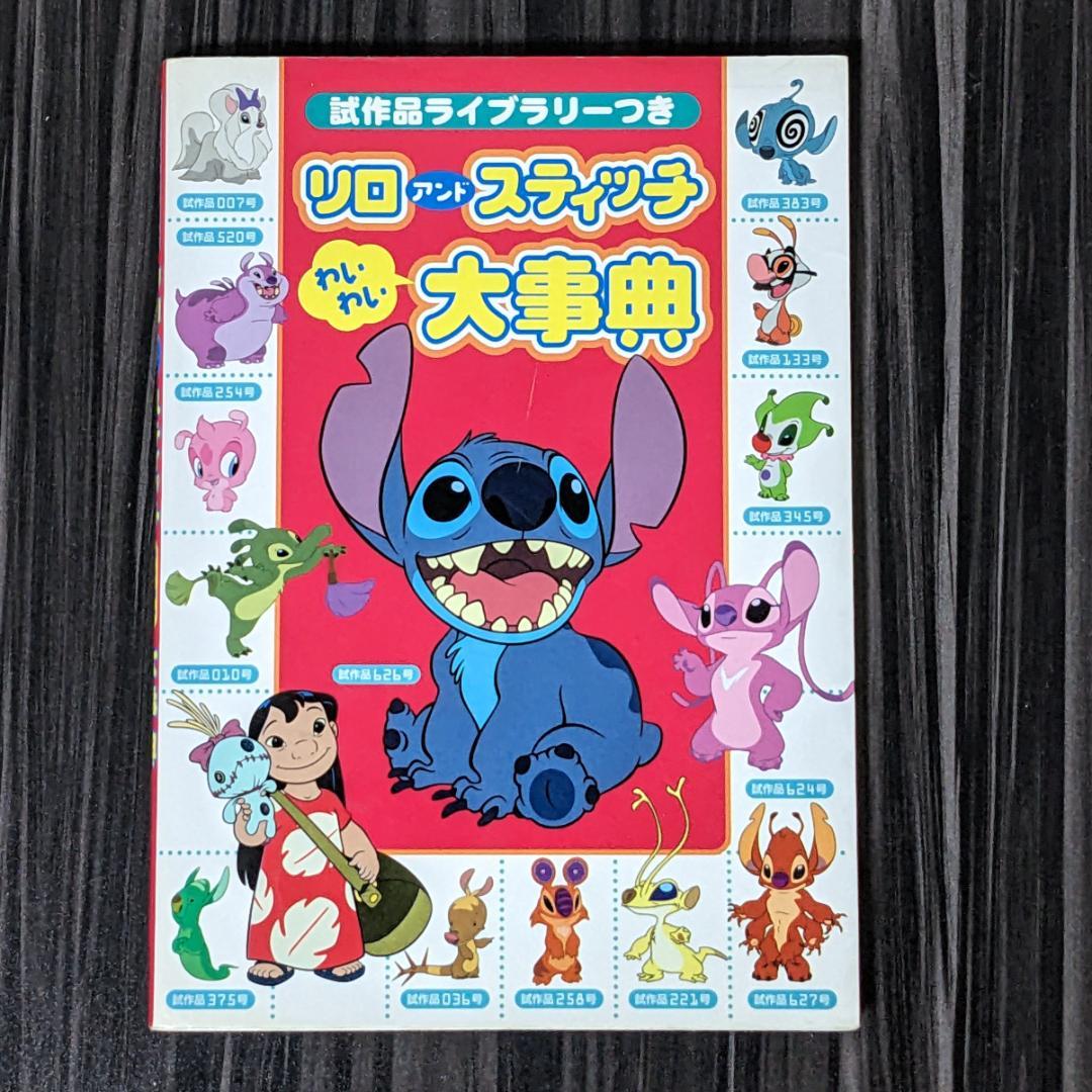 リロアンドスティッチわいわい大事典 : 試作品ライブラリーつき