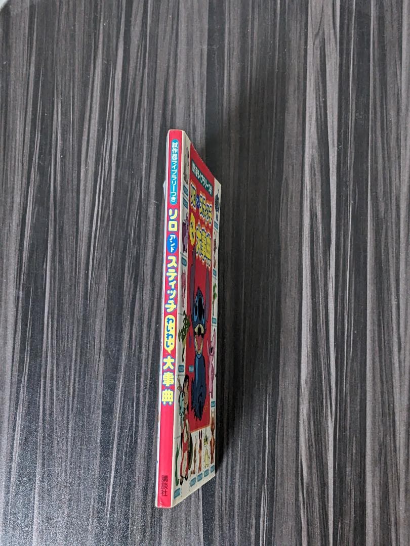 リロアンドスティッチわいわい大事典 : 試作品ライブラリーつき