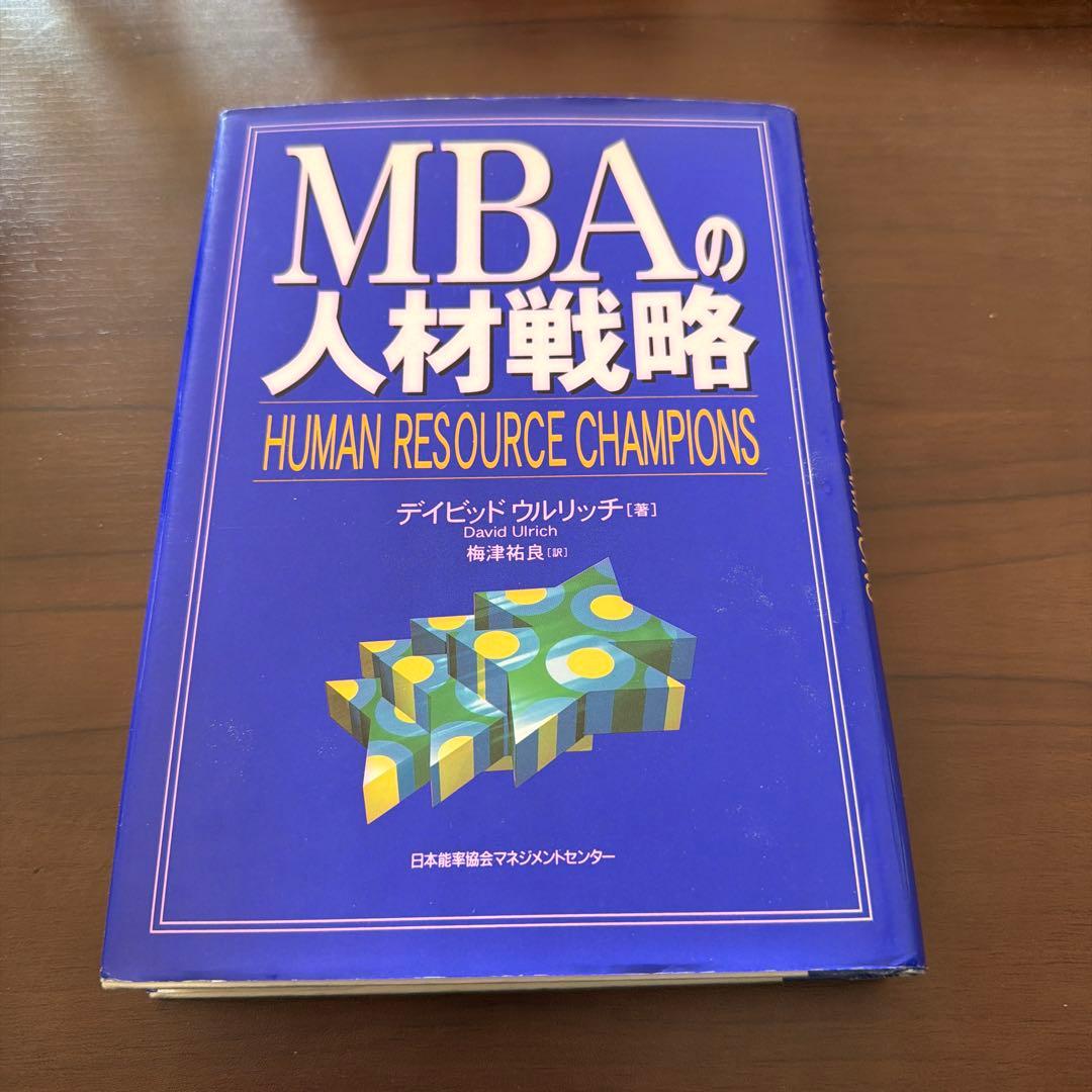 MBAの人材戦略 デイビッド ウルリッチ