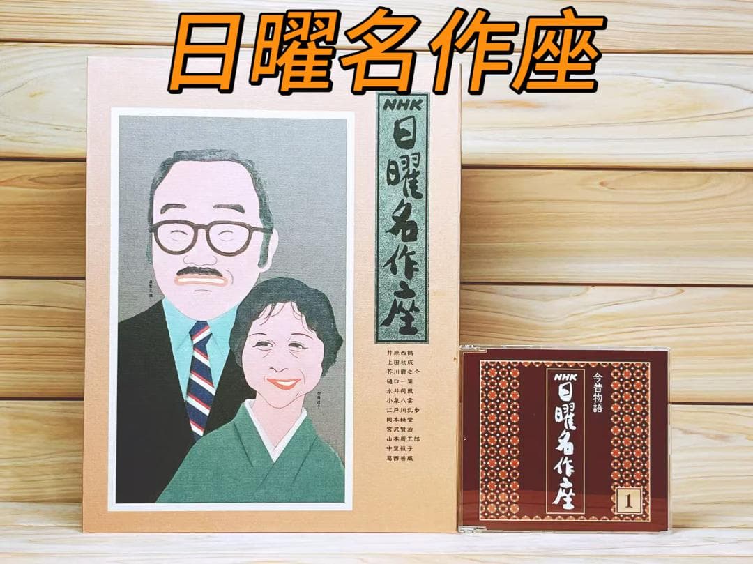 日曜名作座 CD全12枚揃 森繁久彌 加藤道子