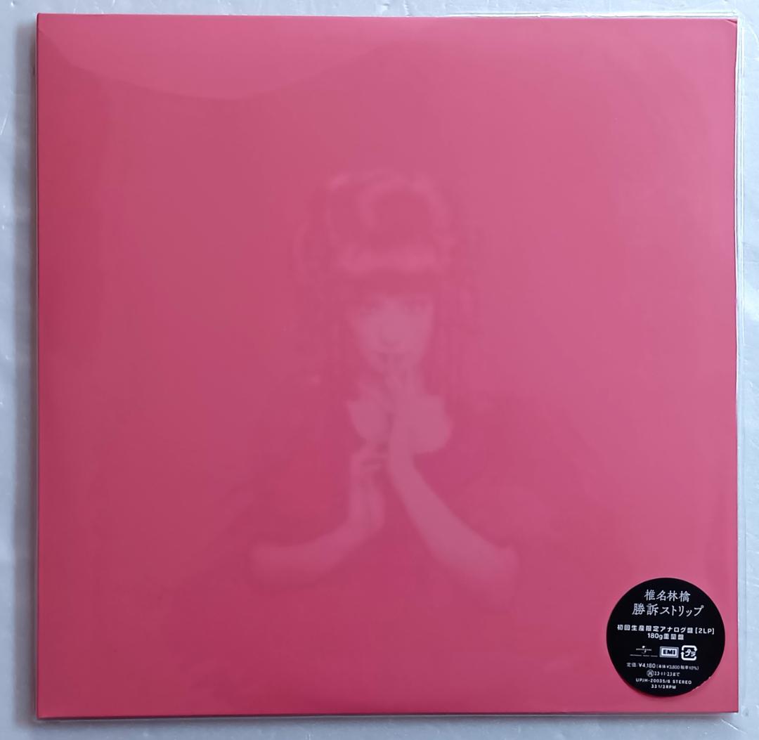 椎名林檎 / 勝訴ストリップ　(アナログLP盤 2枚組)