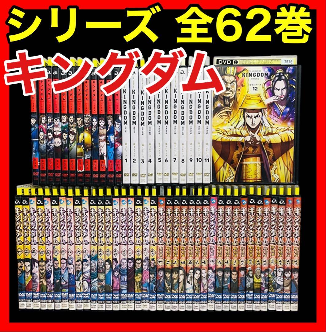 【全巻/DVD】 キングダム　1期〜4期 全62巻