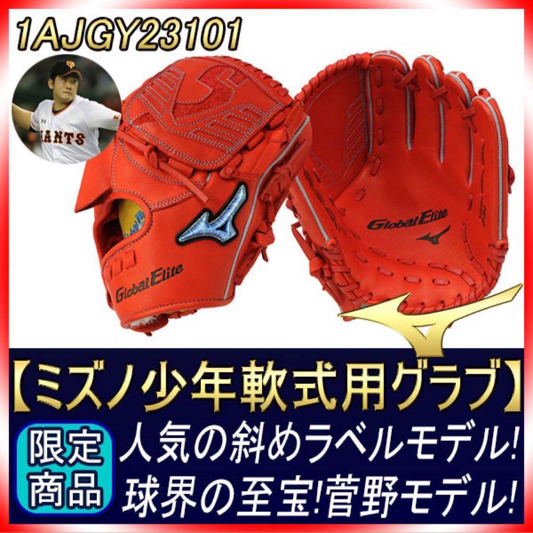 菅野モデルミズノ少年軟式用グラブ M スプレンディッドオレンジ 右投げ用