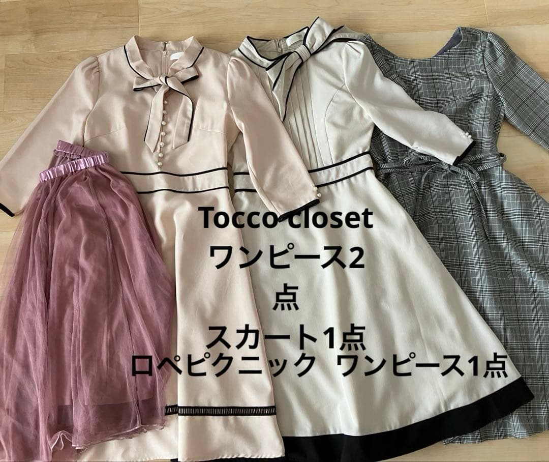 Tocco closet ロペピクニック ワンピース・スカート4点　まとめ売り