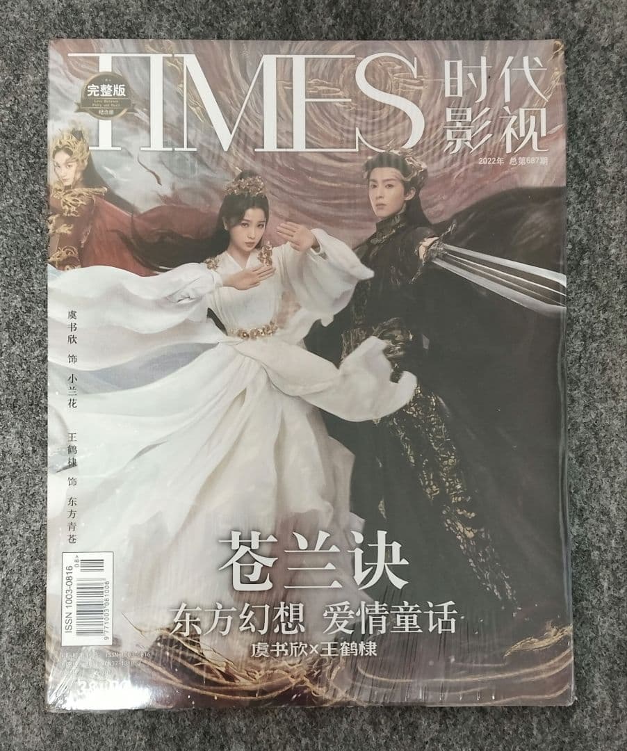 TIME　時代影視　蒼蘭訣　ワンホーディー　ユーシューシン