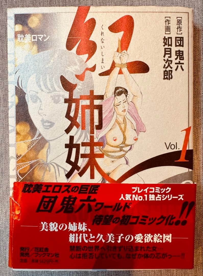 希少廃盤激レア！紅姉妹 全4巻セット帯付