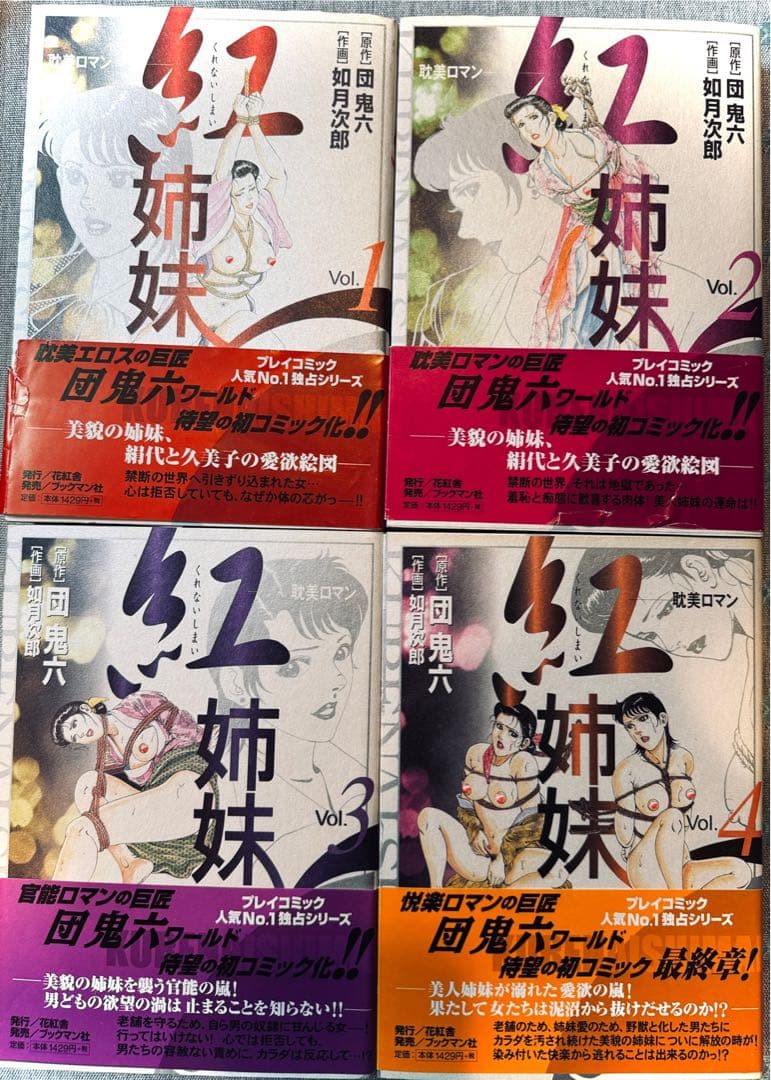 希少廃盤激レア！紅姉妹 全4巻セット帯付
