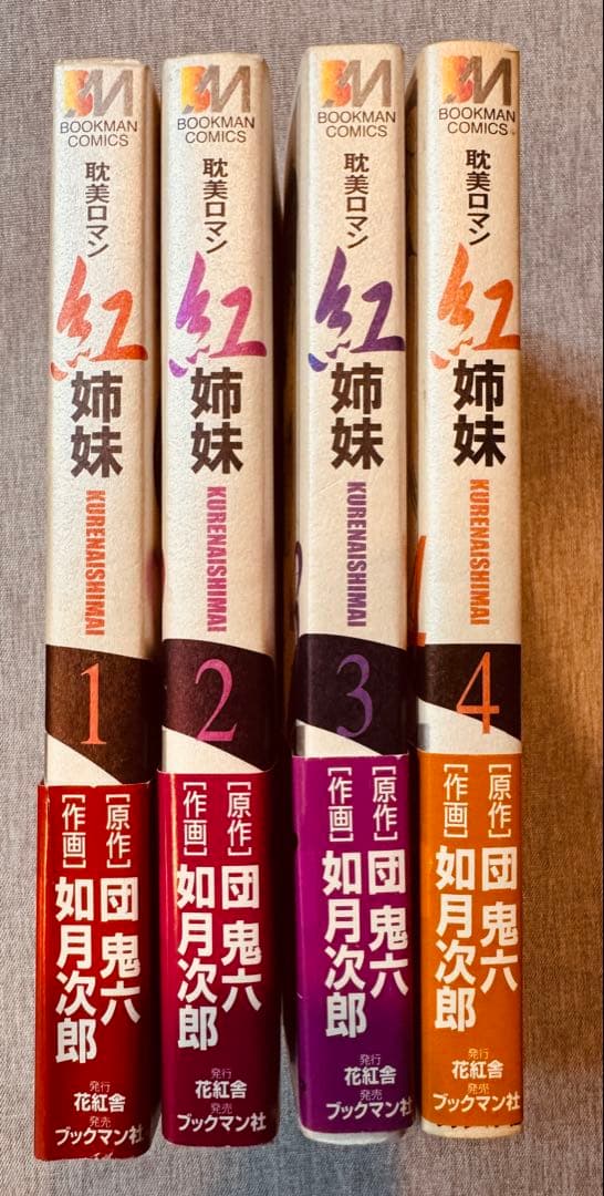 希少廃盤激レア！紅姉妹 全4巻セット帯付