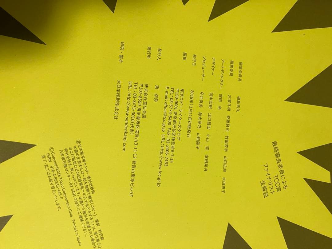 TCC年鑑　コピー年鑑　2018