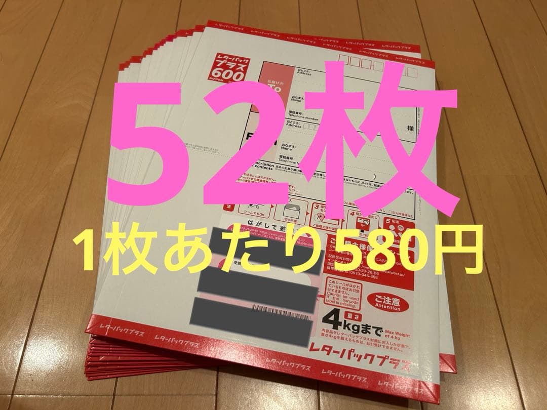 レターパックプラス600 52枚