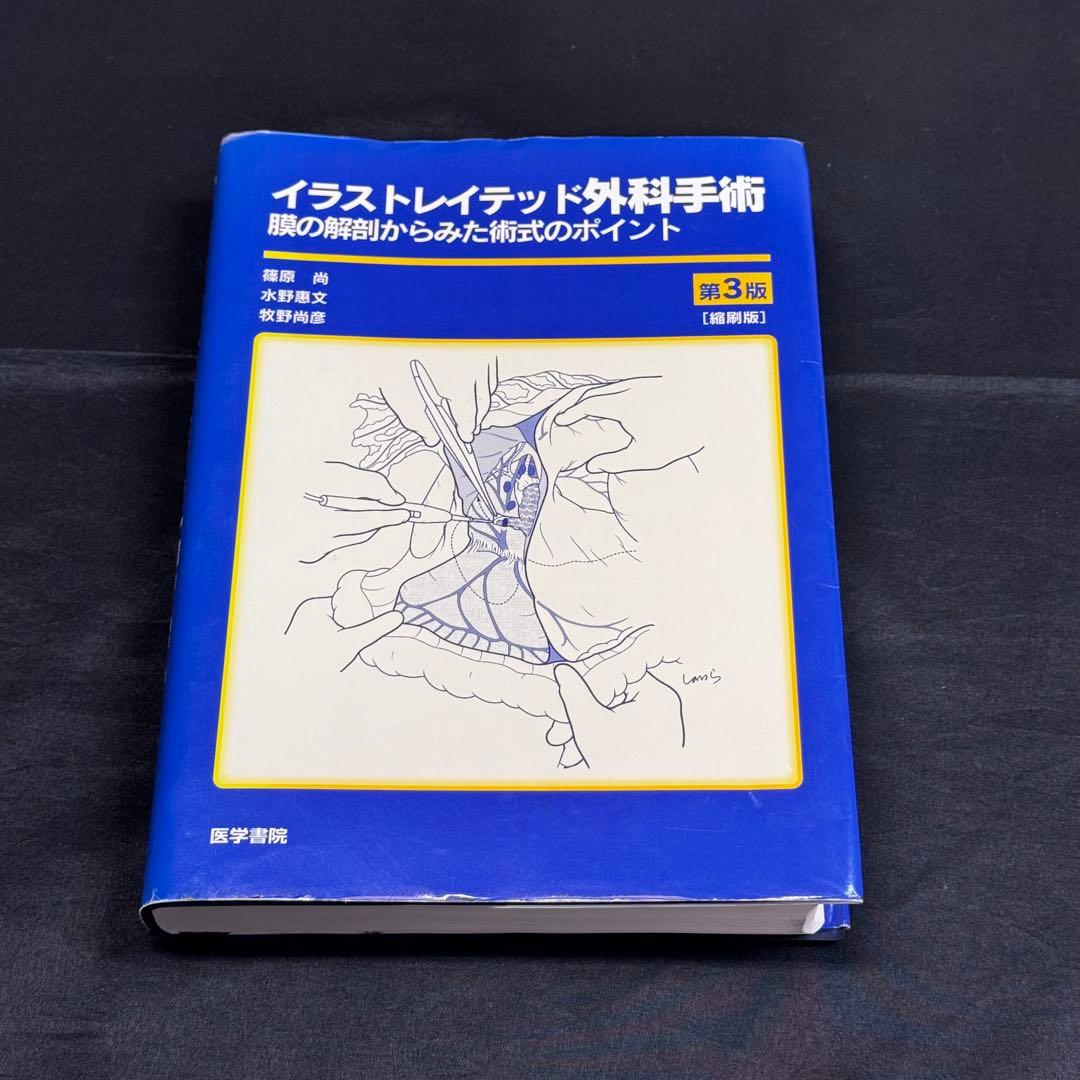 【絶版】イラストレイテッド外科手術 第3版