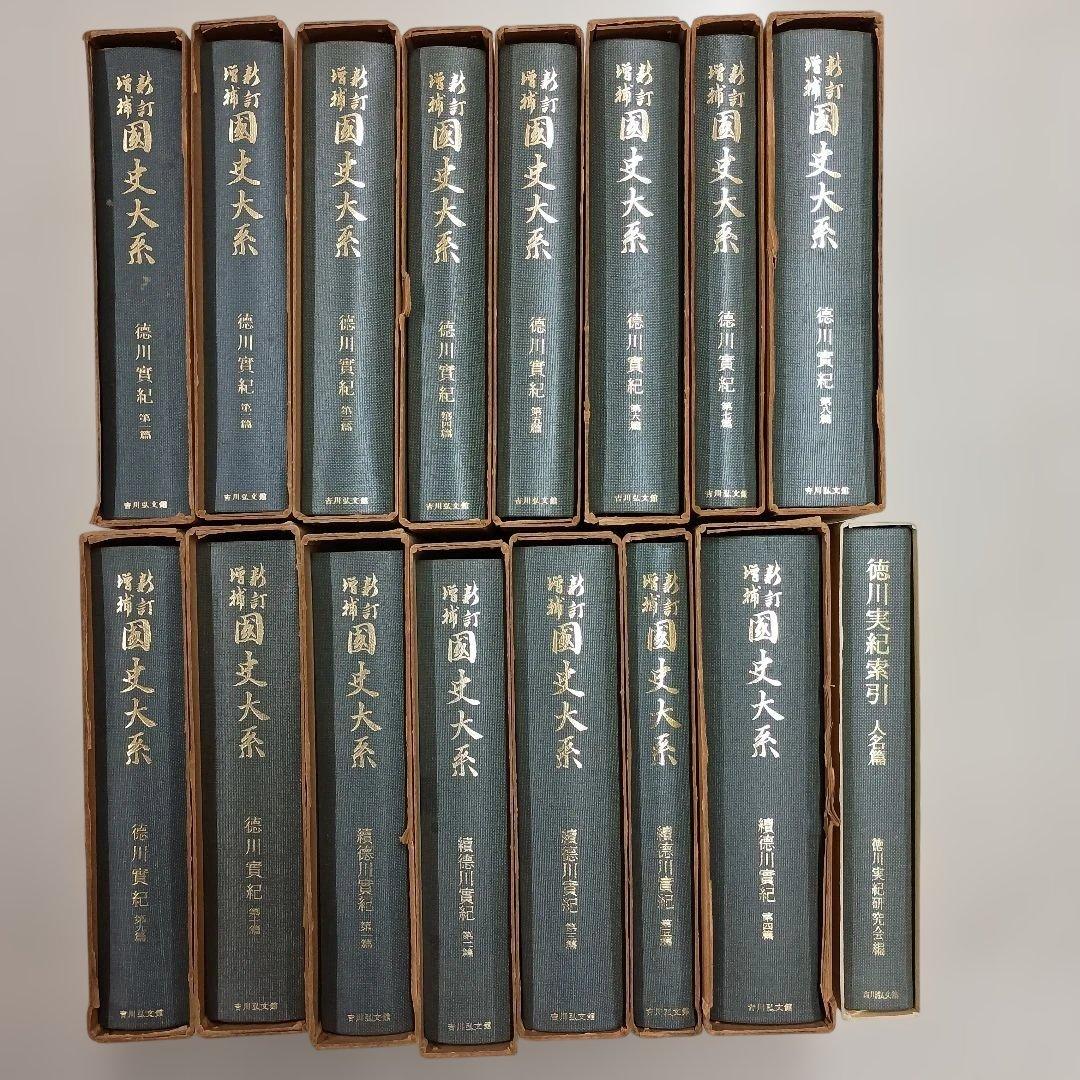 国史大系、徳川実紀全10編、続徳川実紀全５編、人名索引