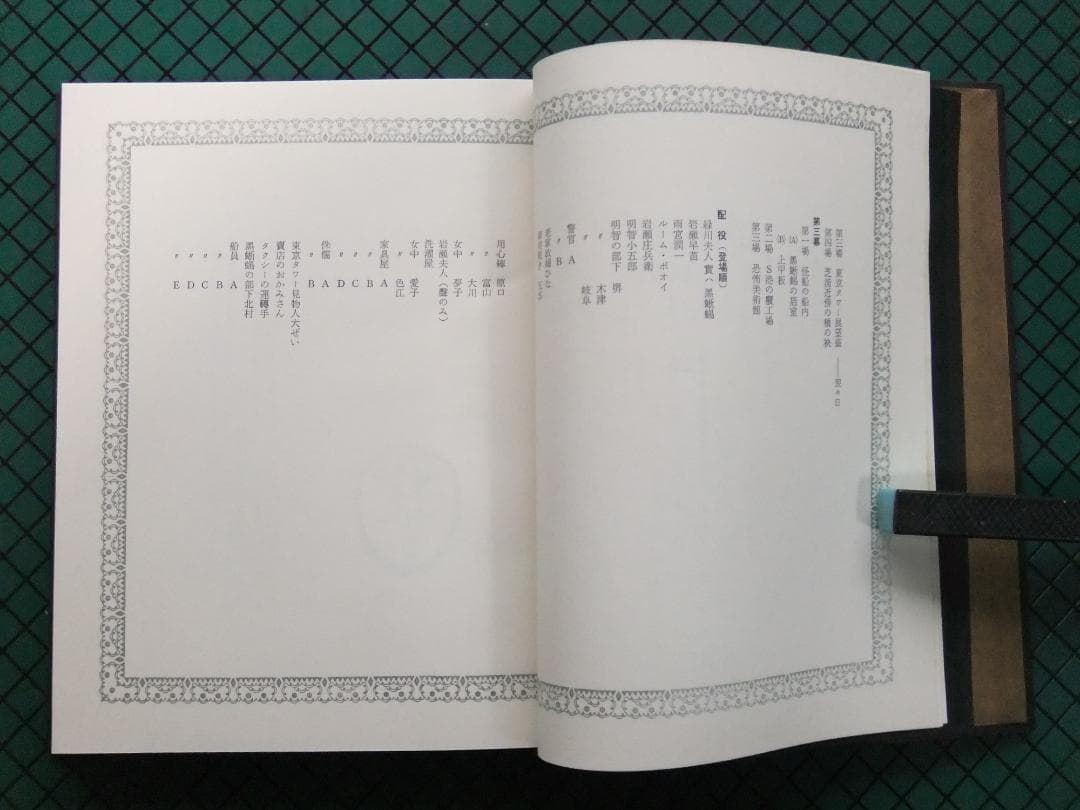 三島由紀夫　「黒蜥蜴」　限定初版本・昭和４４年・牧羊社・函・帯付