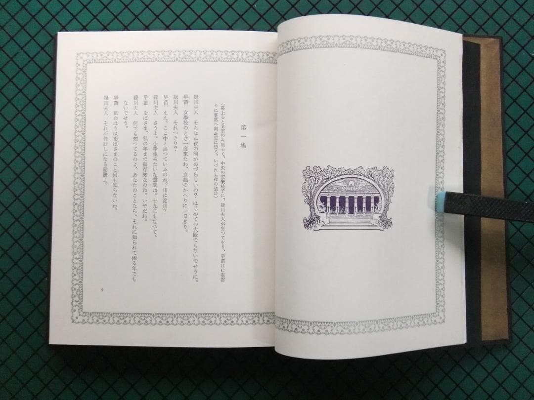 三島由紀夫　「黒蜥蜴」　限定初版本・昭和４４年・牧羊社・函・帯付