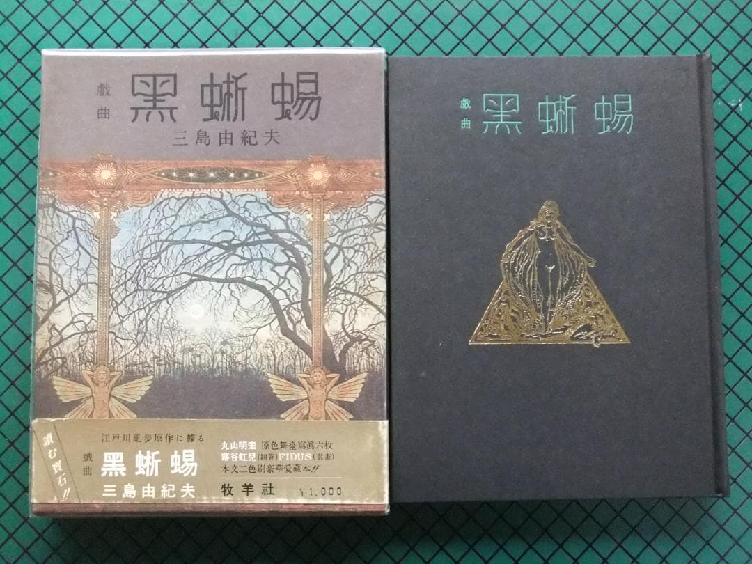 三島由紀夫　「黒蜥蜴」　限定初版本・昭和４４年・牧羊社・函・帯付