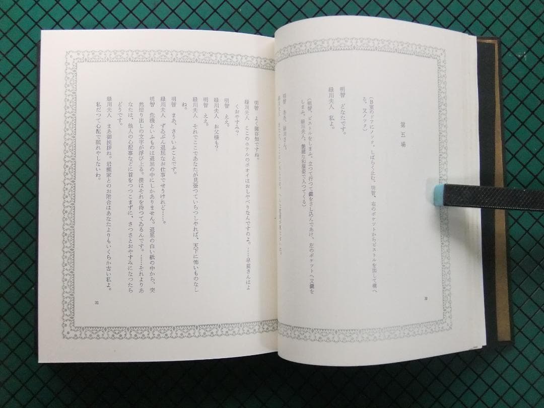 三島由紀夫　「黒蜥蜴」　限定初版本・昭和４４年・牧羊社・函・帯付