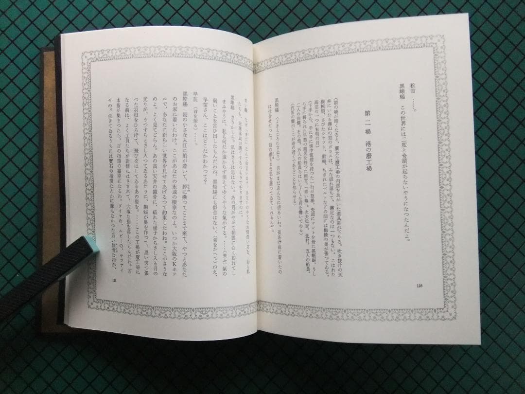 三島由紀夫　「黒蜥蜴」　限定初版本・昭和４４年・牧羊社・函・帯付