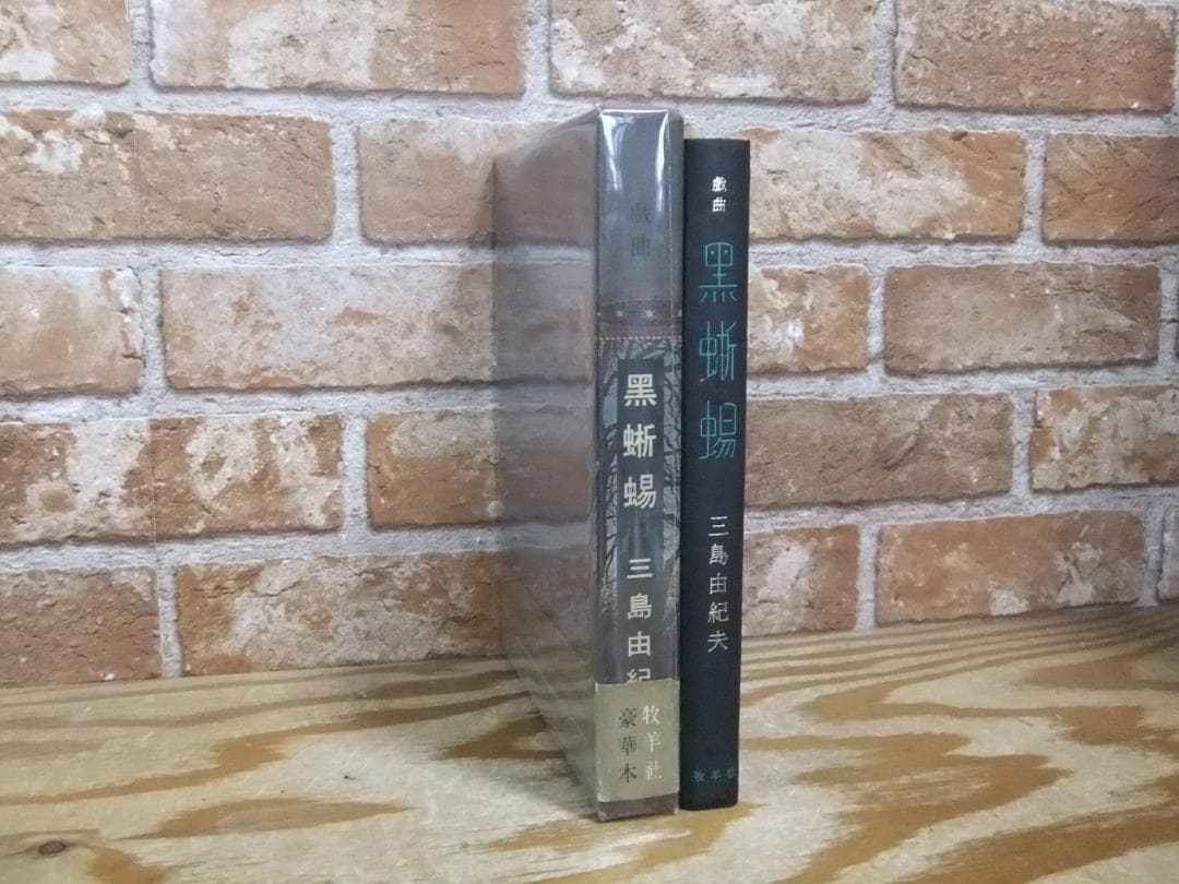 三島由紀夫　「黒蜥蜴」　限定初版本・昭和４４年・牧羊社・函・帯付
