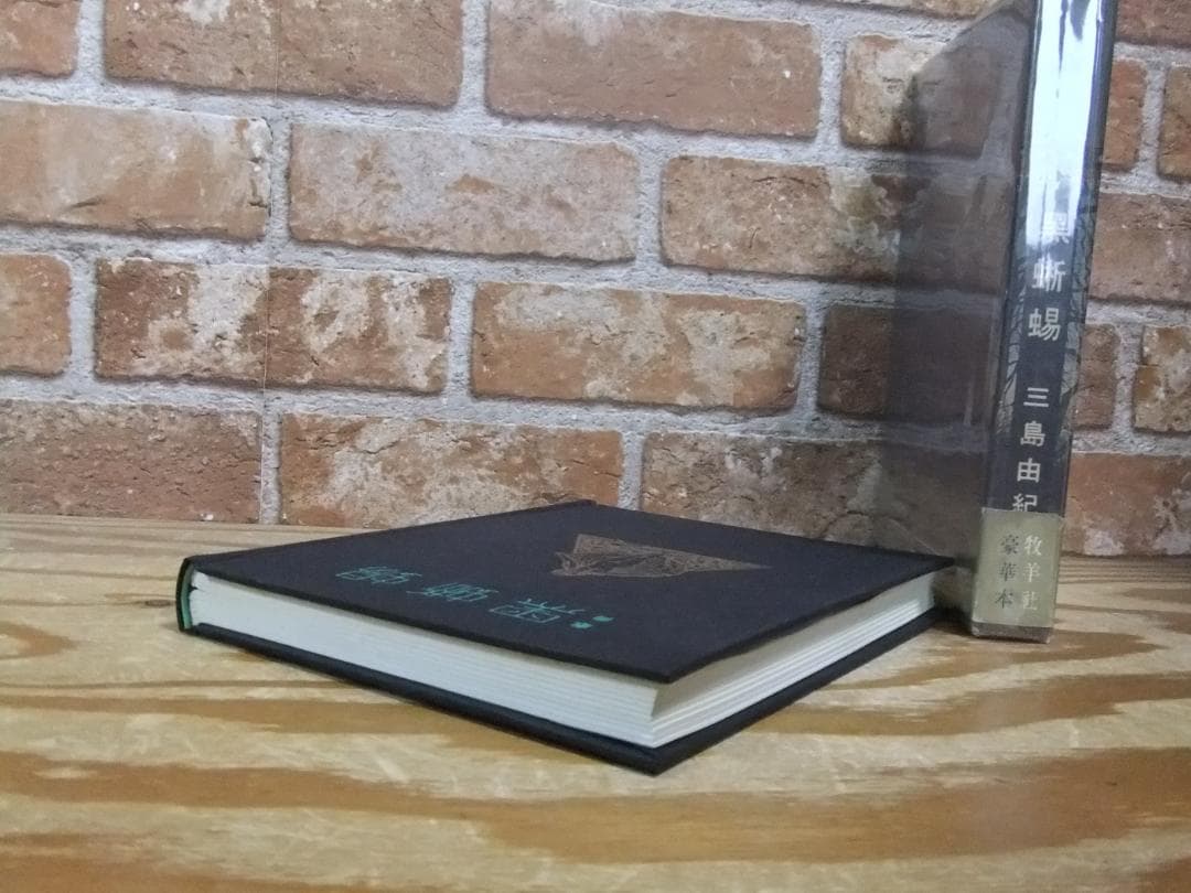 三島由紀夫　「黒蜥蜴」　限定初版本・昭和４４年・牧羊社・函・帯付