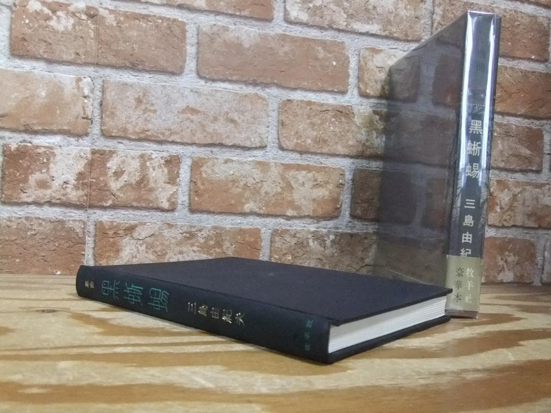 三島由紀夫　「黒蜥蜴」　限定初版本・昭和４４年・牧羊社・函・帯付