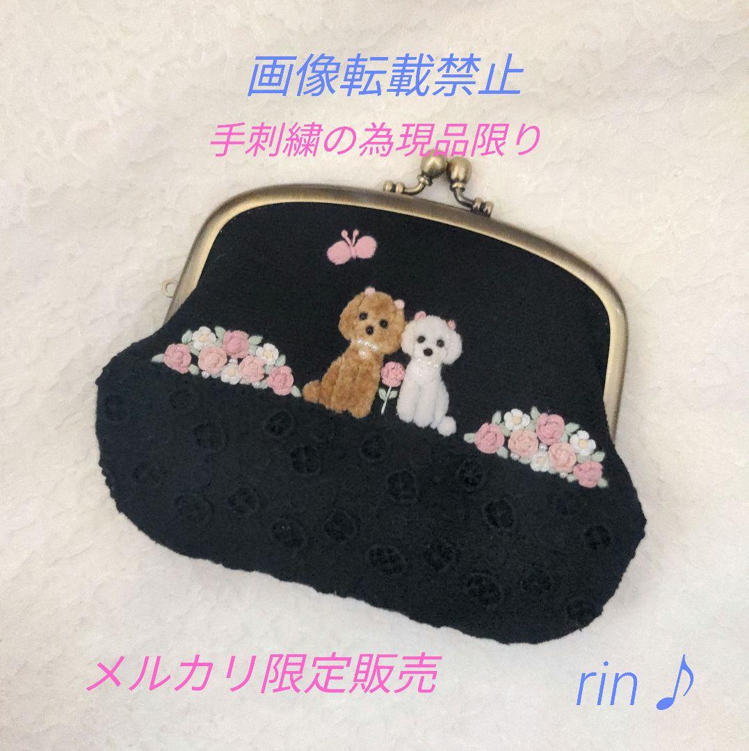 専用　ミナペルホネン　親子がま口ポーチ　トイプードル刺繍　ハンドメイド♪