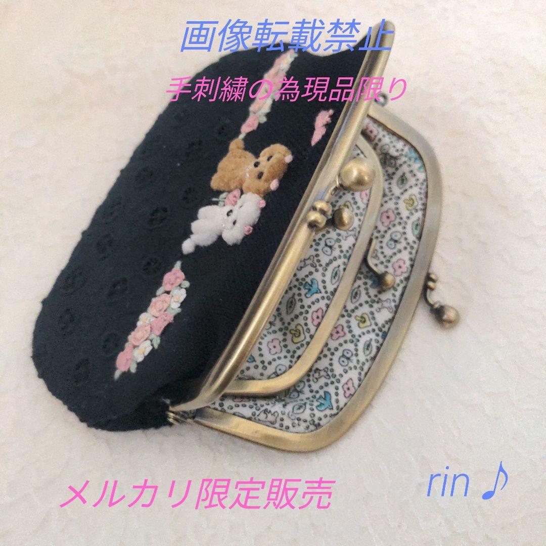 専用　ミナペルホネン　親子がま口ポーチ　トイプードル刺繍　ハンドメイド♪