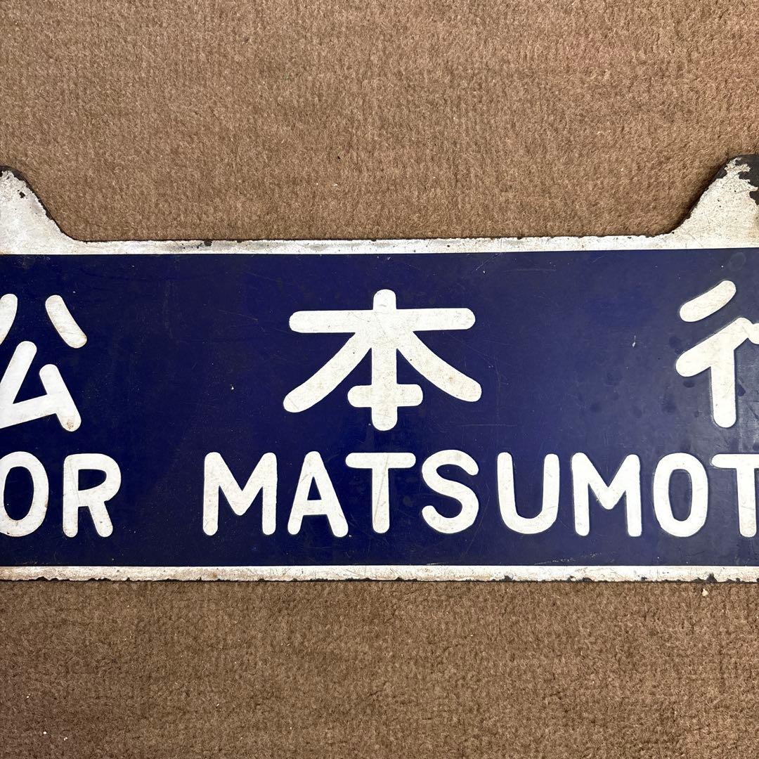 ＊*様 鉄道行き先表示板 名古屋 松本