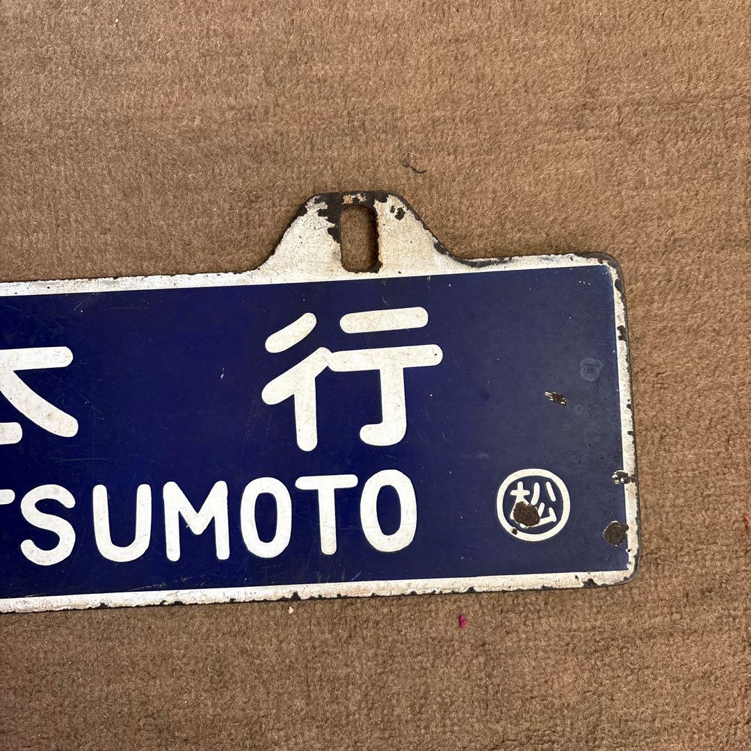 ＊*様 鉄道行き先表示板 名古屋 松本