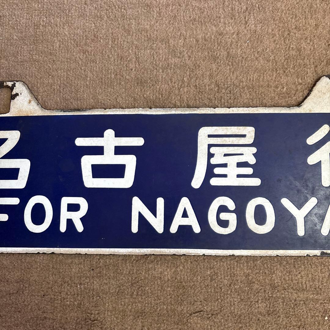 ＊*様 鉄道行き先表示板 名古屋 松本