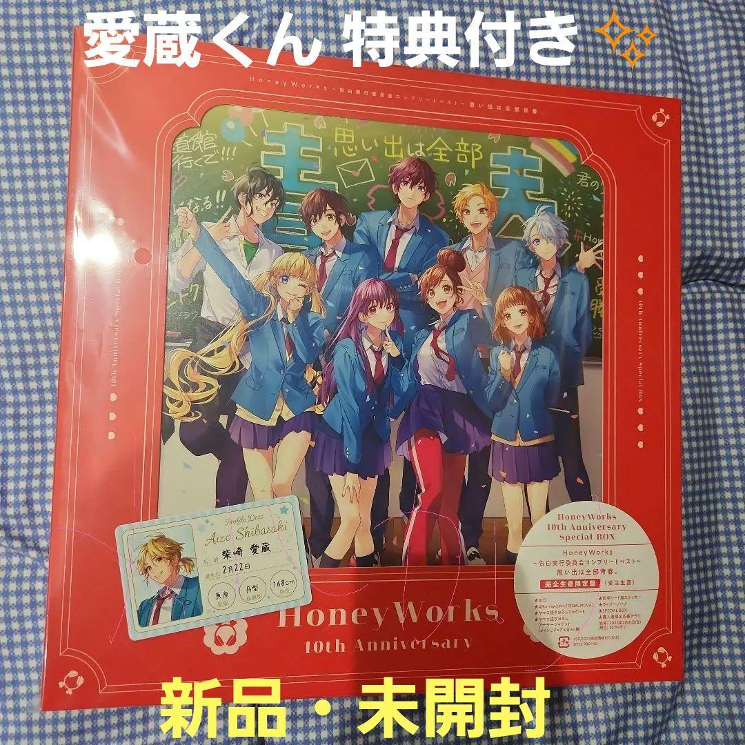 HoneyWorks ~告白実行委員会コンプリートベスト~ 思い出は全部青春。