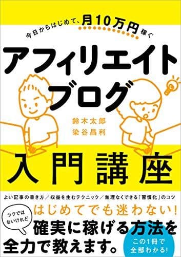 今日からはじめて、月10万円稼ぐ アフィリエイトブログ入門講座