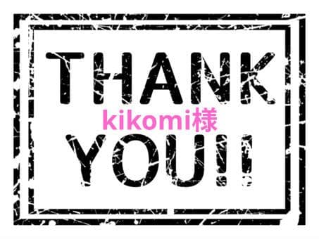 kikomi様
