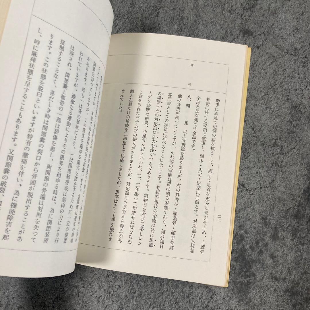 【古書】皇法医学 家庭整骨法 治療医療伝統医学気功理学東洋医学中医鍼灸呪術呪詛