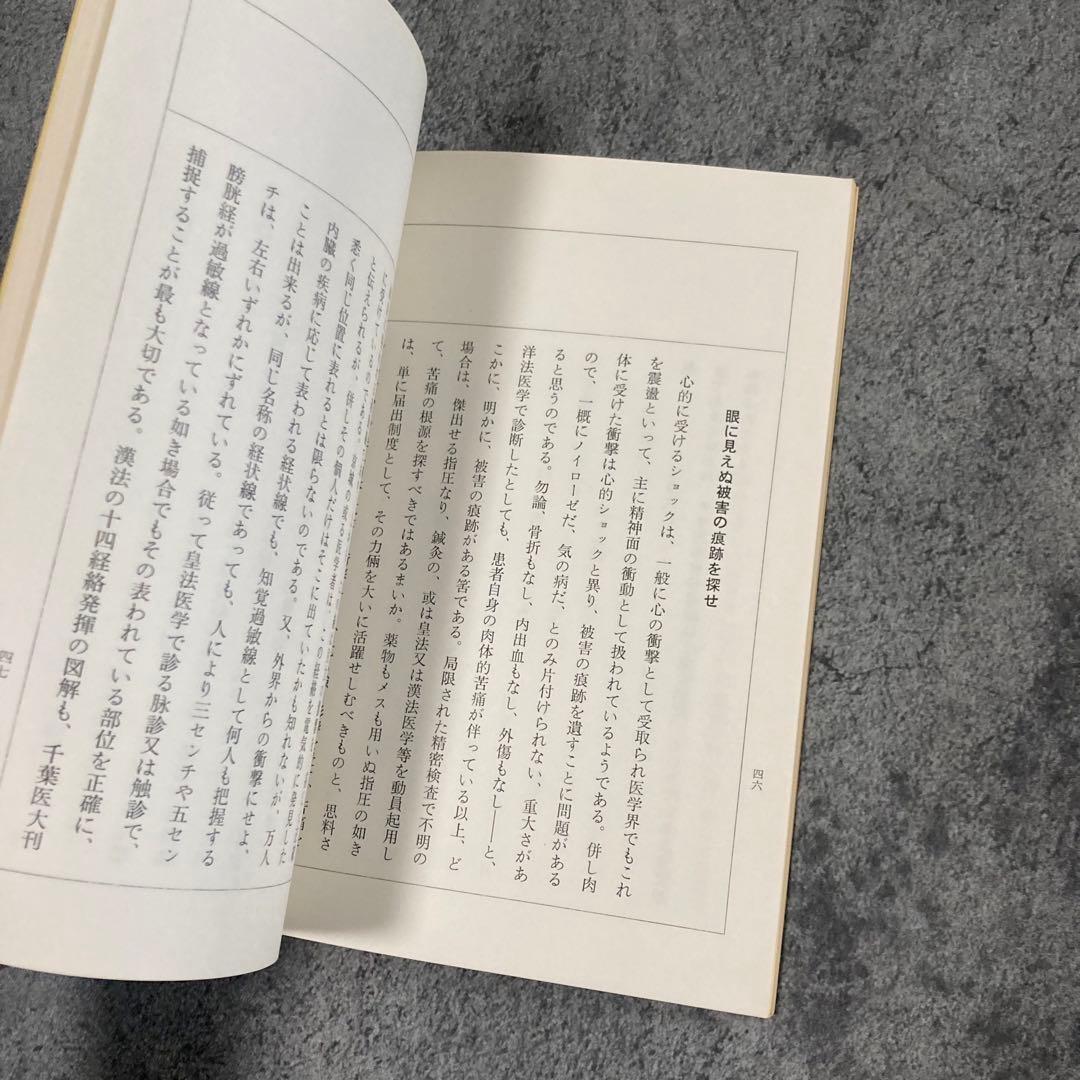【古書】皇法医学 家庭整骨法 治療医療伝統医学気功理学東洋医学中医鍼灸呪術呪詛