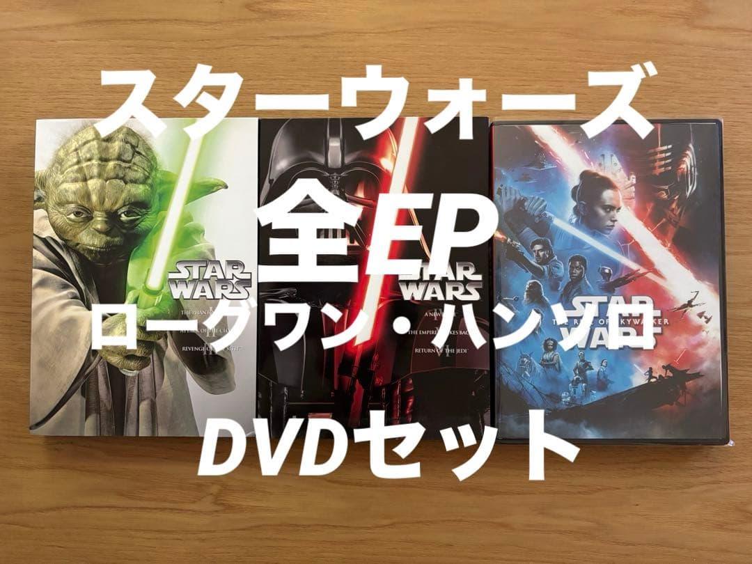 スターウォーズ/全EP.ローグワン・ハンソロDVDセット