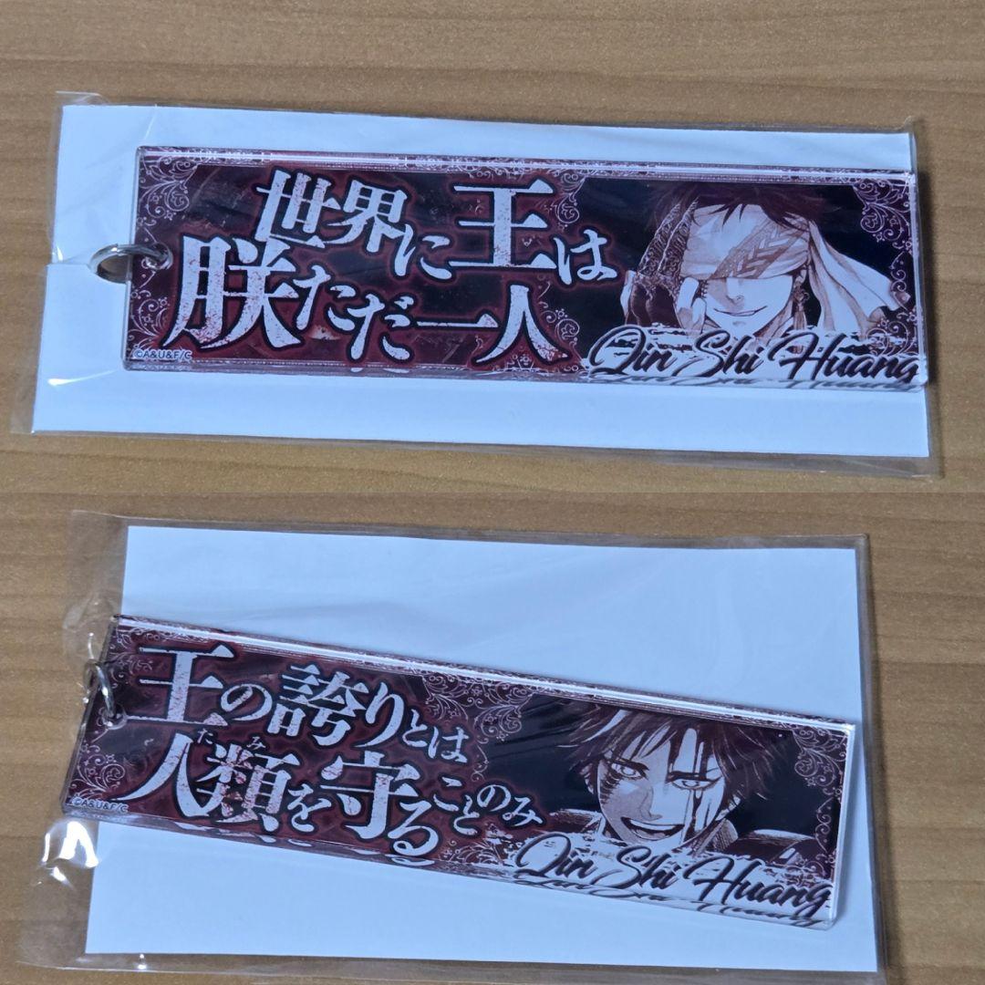 終末のワルキューレ　セリフアクリルキーホルダー　始皇帝 2個セット