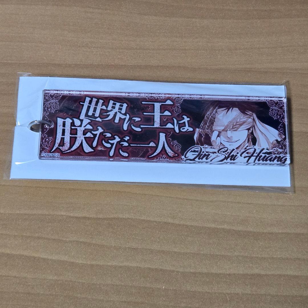 終末のワルキューレ　セリフアクリルキーホルダー　始皇帝 2個セット