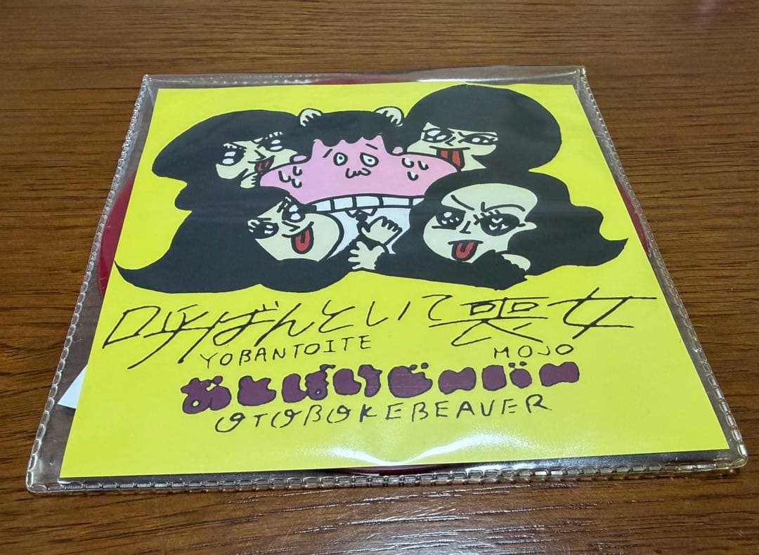 おとぼけビ〜バ〜　呼ばんといて喪女　5インチレコード　希少