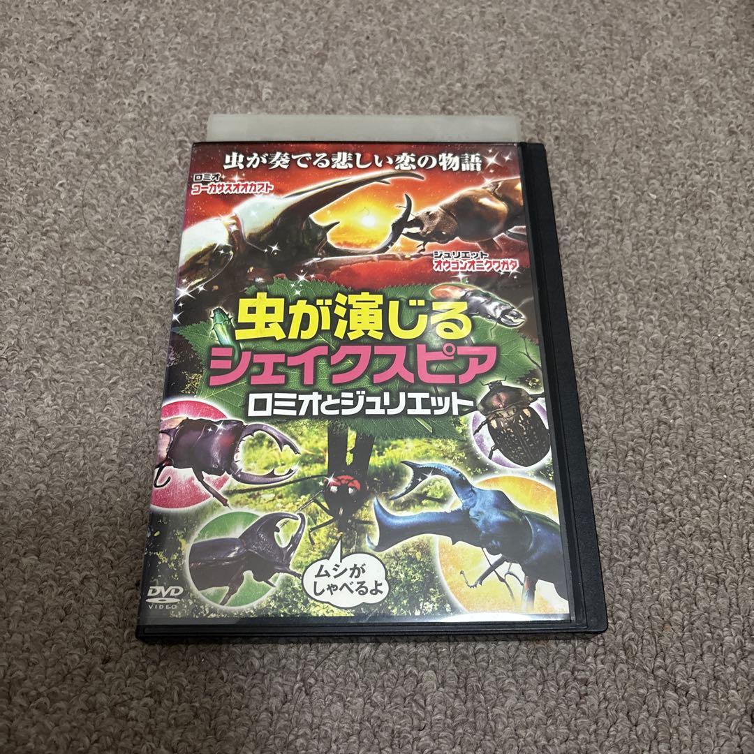 虫が演じるシェイクスピア　ロミオとジュリエット　 DVD