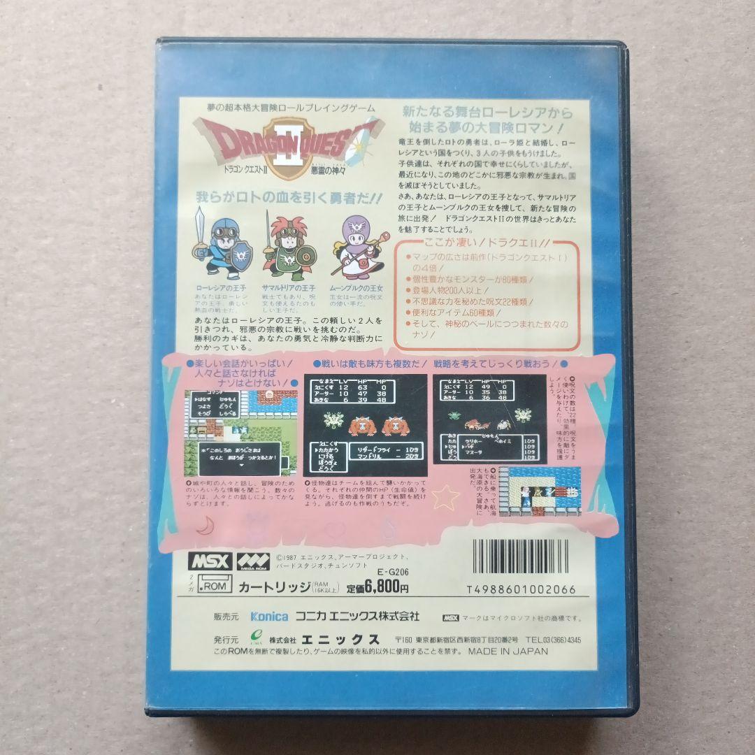 ドラゴンクエストII 悪霊の神々 MSX版 ドラゴンクエスト2