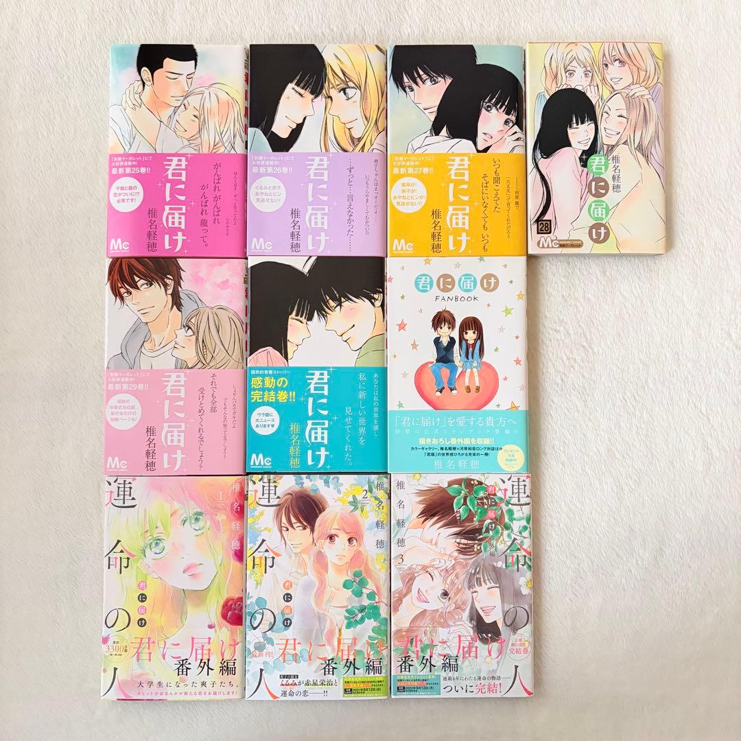 【 貴重 】 君に届け　運命の人　全巻　初版　帯付き