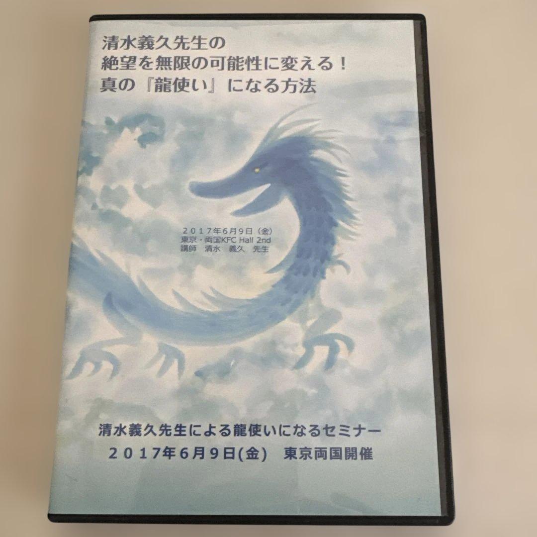 清水義久 龍使いになるセミナー DVD