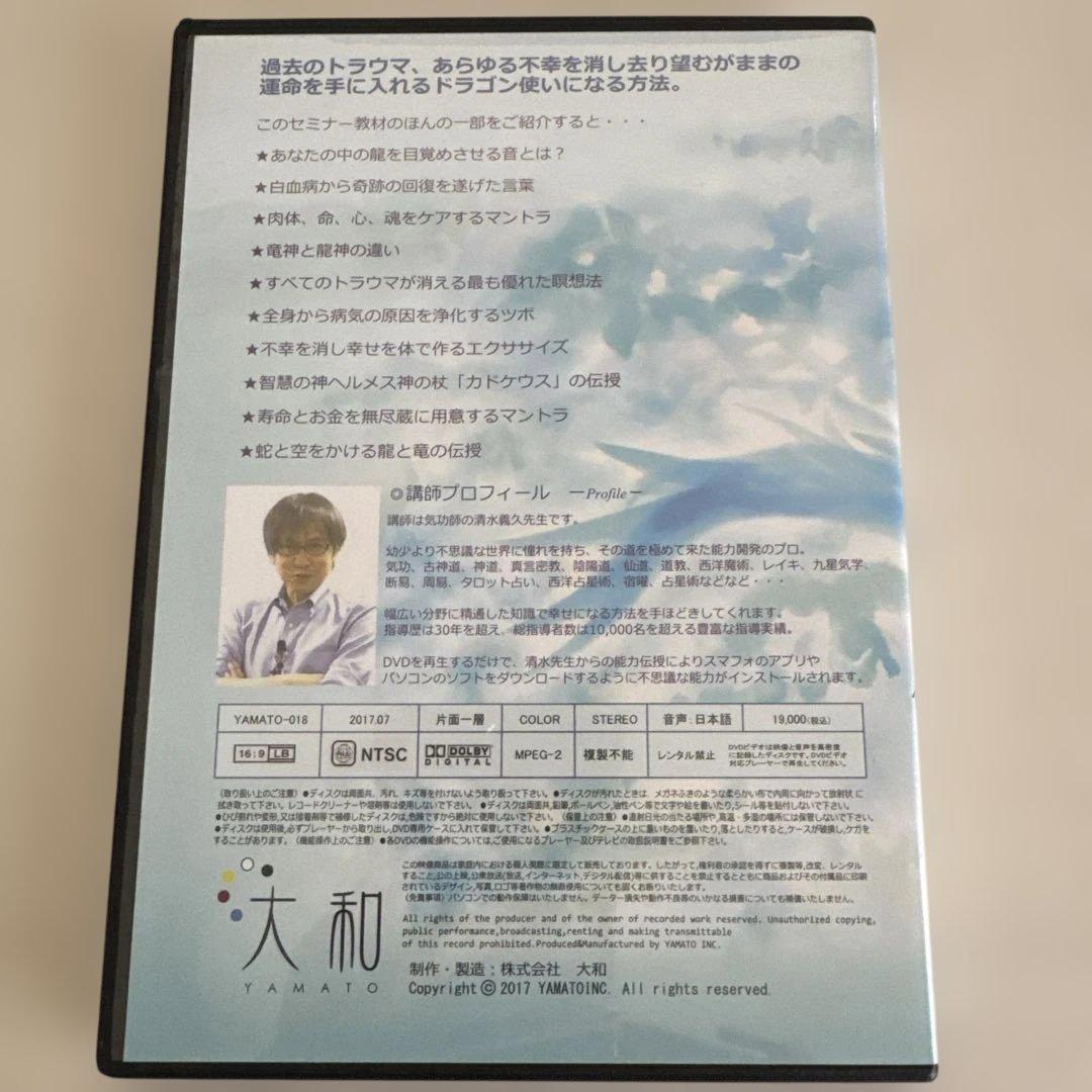 清水義久 龍使いになるセミナー DVD