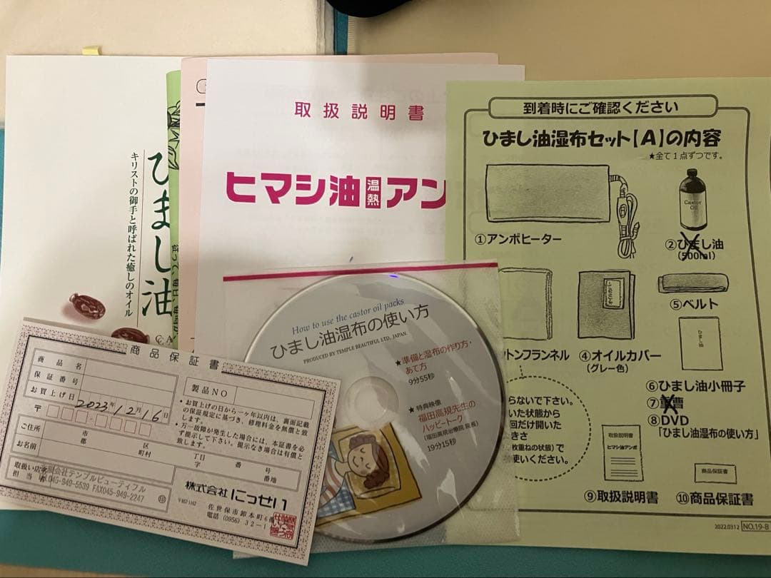 ひまし油湿布セット　エドガーケーシー　テンプルビューティフル