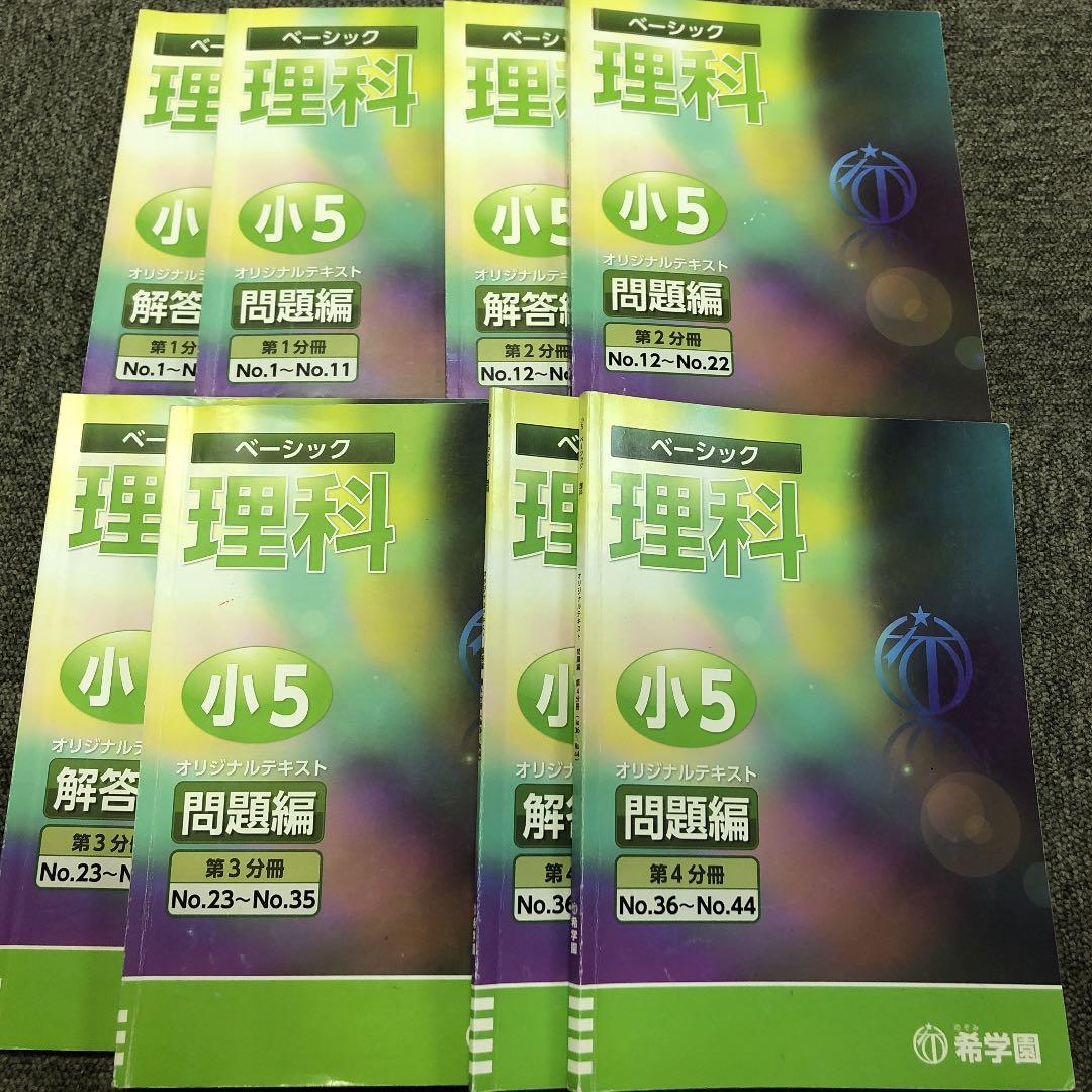 希学園　5年　理科　オリジナルテキスト　第１分冊～第４分冊　2020年度