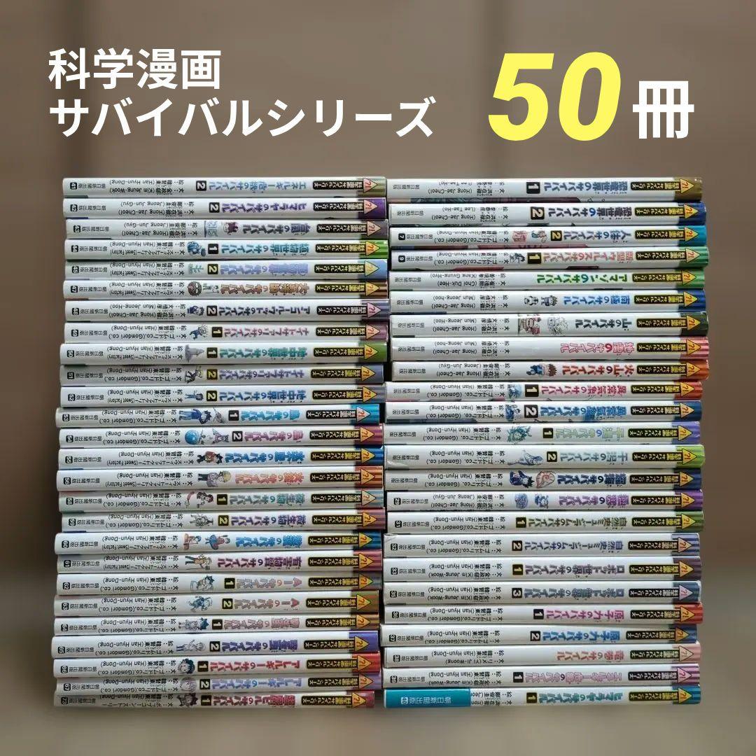 科学漫画サバイバルシリーズ　50冊セット