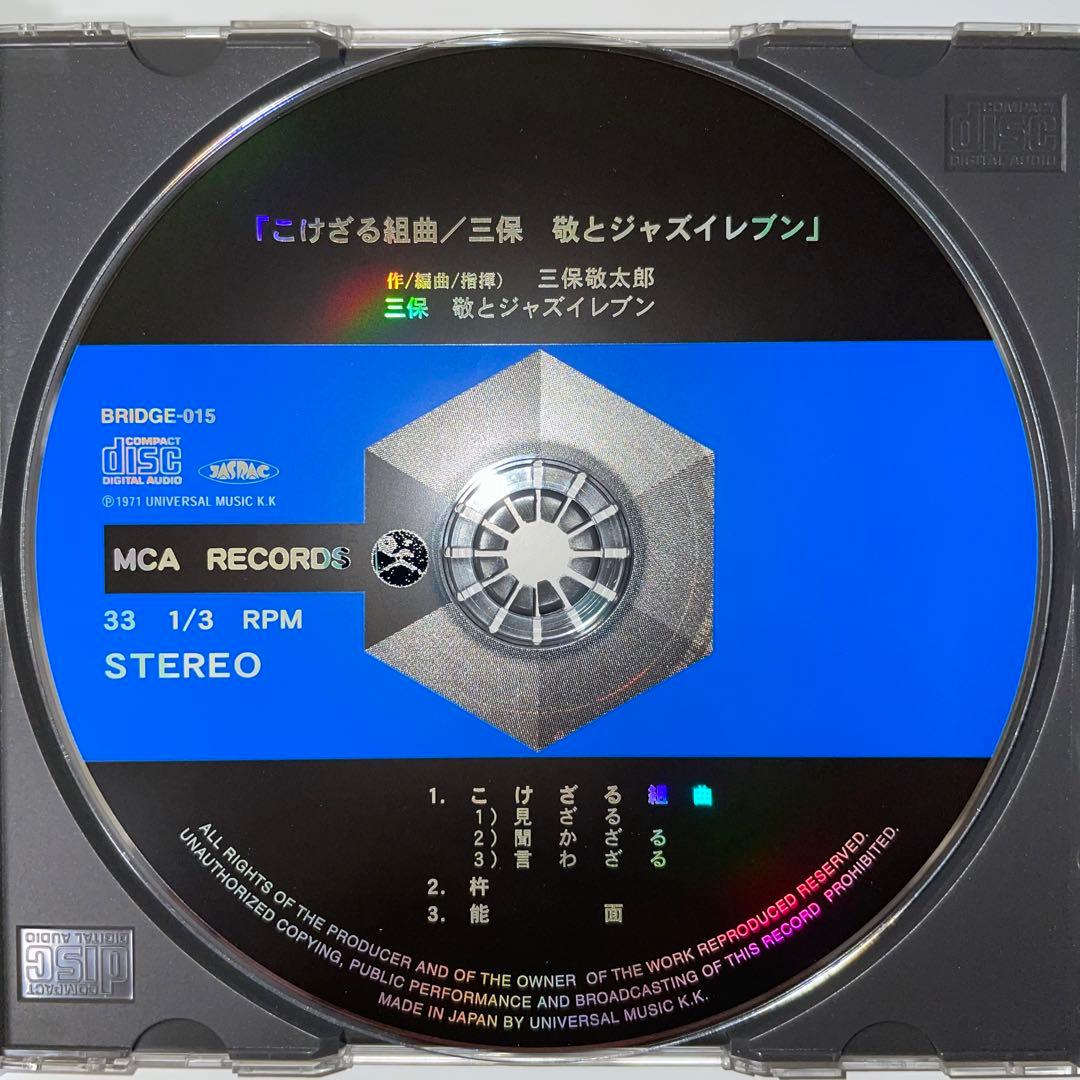 【廃盤】三保敬とジャズ・イレブン / こけざる組曲